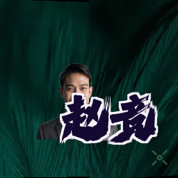 赵竞